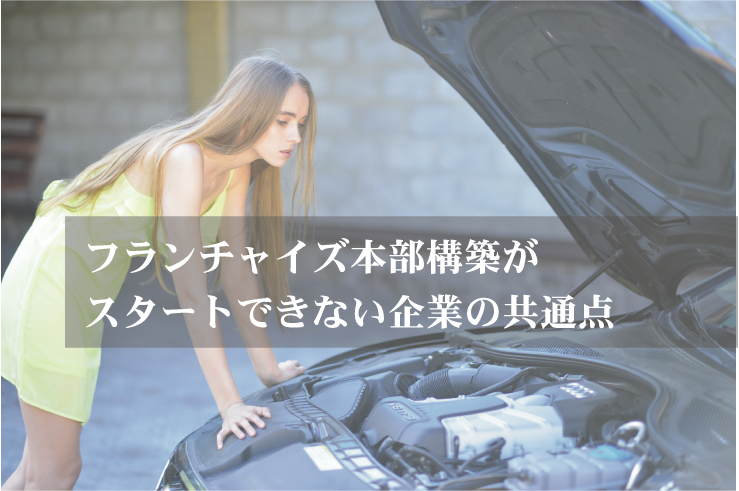 フランチャイズ本部構築がスタートできない企業の共通点