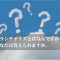 フランチャイズとはなんですか？　あなたは答えられますか。