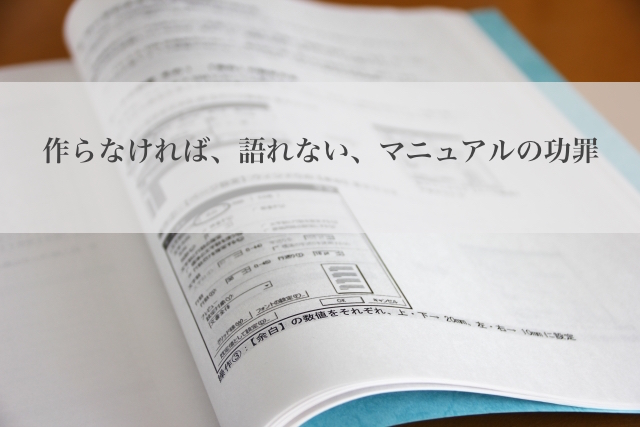 作らなければ、語れない、マニュアルの功罪