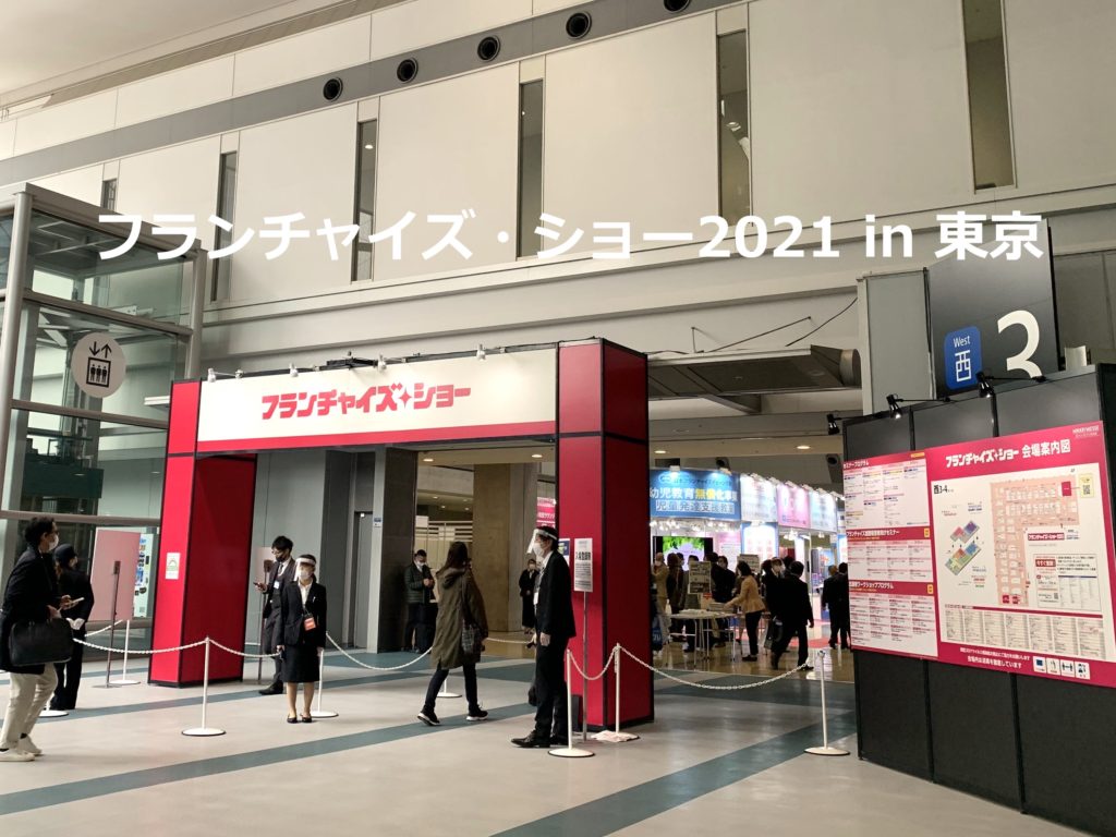 フランチャイズ・ショー2021 in 東京